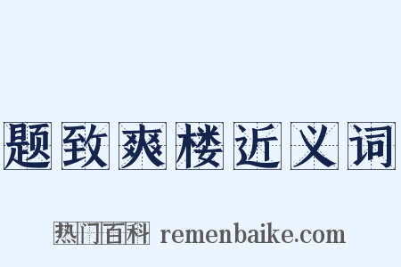 题致爽楼近义词是什么意思的图片